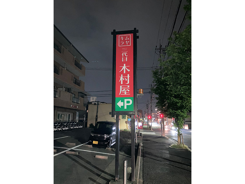 そば処 三代目木村屋の外観