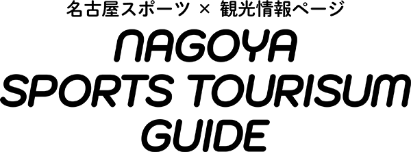 [名古屋スポーツ×観光情報サイト] ロゴ