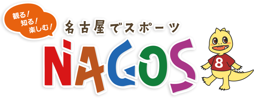 観る!知る!楽しむ! 名古屋でスポーツ NAGOS