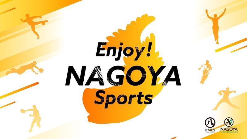 エンジョイナゴヤスポーツ
