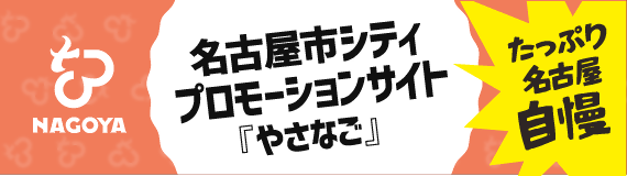 たっぷり名古屋自慢 名古屋市シティプロモーションサイト『やさなご』