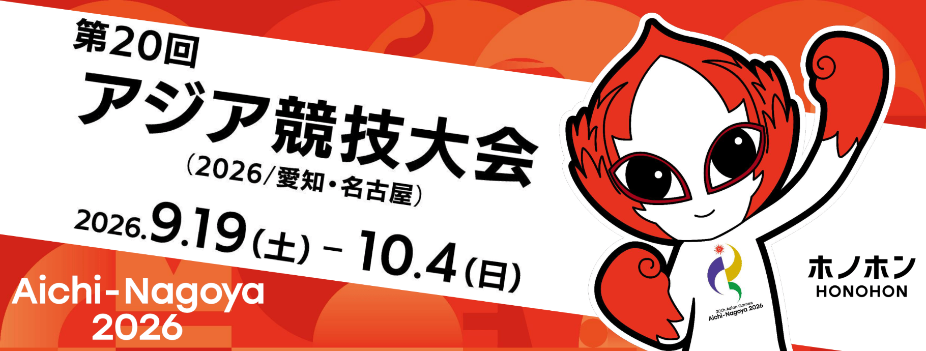 第20回アジア競技大会（2026/愛知・名古屋）　2026.9.19（土）-10.4（日）