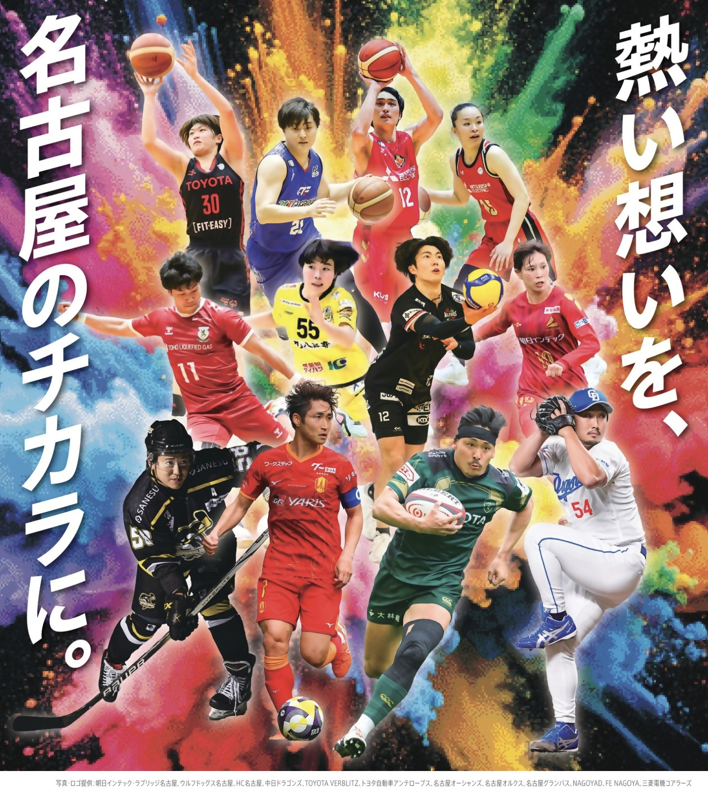 「熱い想いを、名古屋のチカラに」というキャッチコピーと、名古屋市のトップチームの選手が写ったポスター