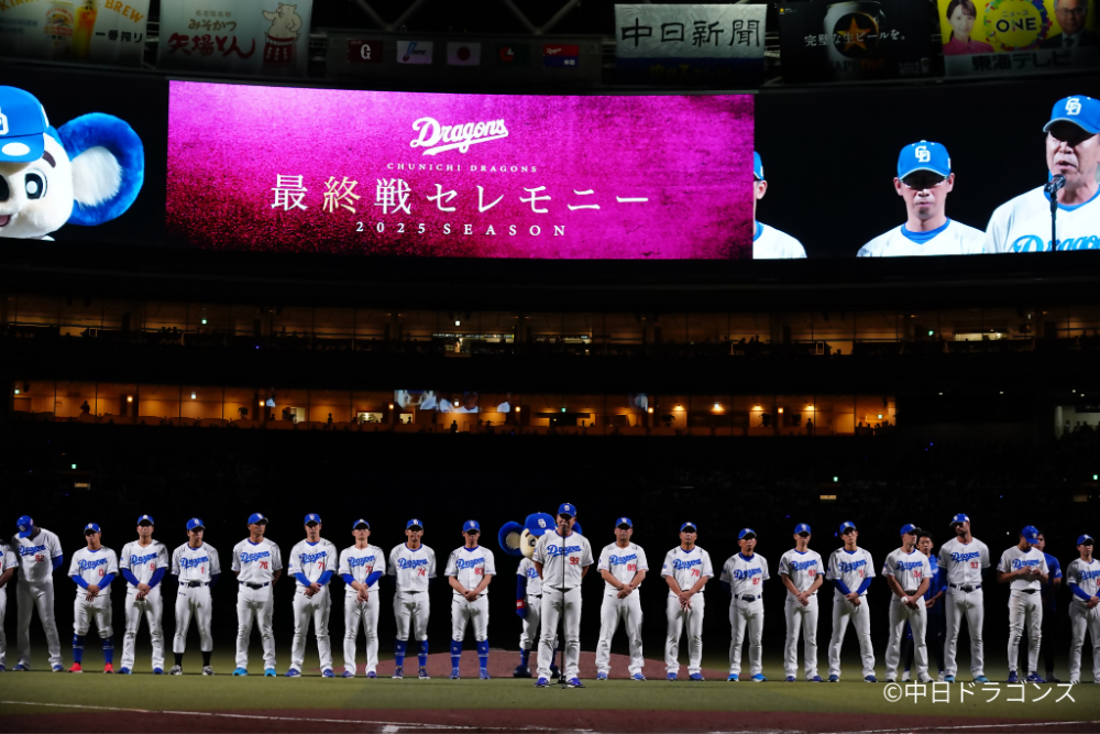 中日ドラゴンズの2025シーズンの最終戦セレモニーの様子