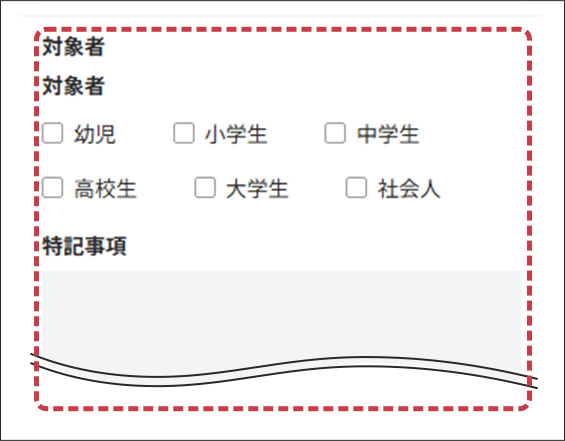 対象者、特記事項の入力フォーム画面