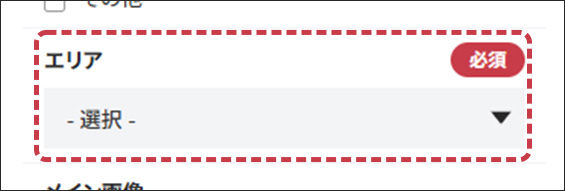 エリアの入力フォーム画面