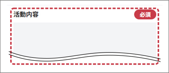 活動内容の入力フォーム画面