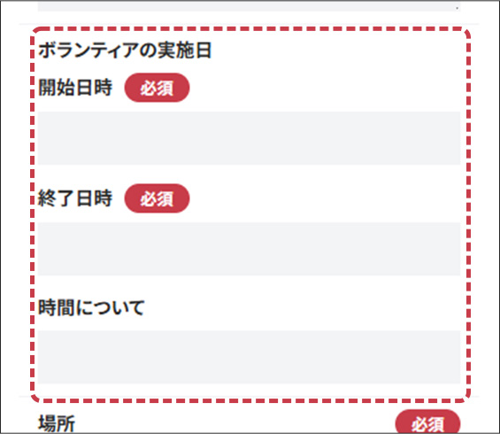 ボランティアの実施日の入力フォーム画面