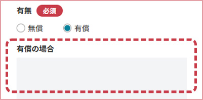 有償を選択した場合の入力フォーム画面