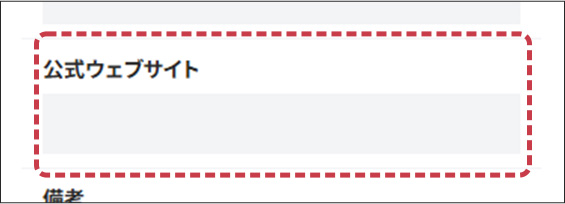 公式ウェブサイトの入力フォーム画面