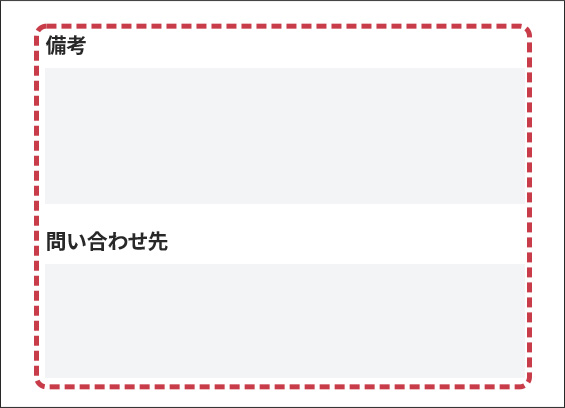 備考、問い合わせ先の入力フォーム画面