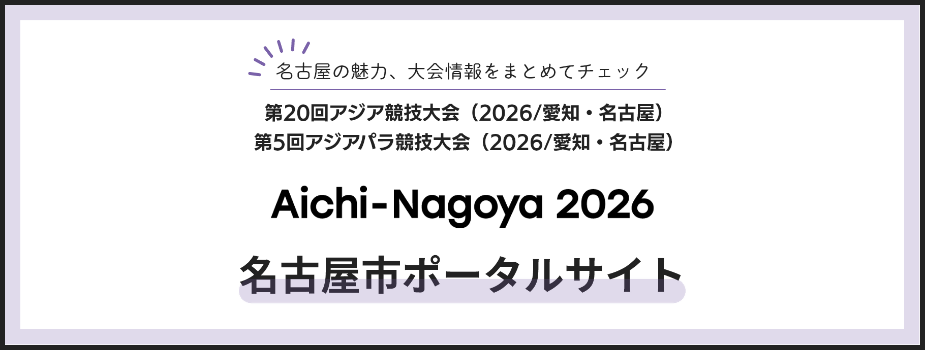 名古屋の魅力、大会情報をまとめてチェック　第20回アジア競技大会 (2026/愛知・名古屋) 第5回アジアパラ競技大会 (2026/愛知・名古屋)　Aichi-Nagoya 2026 名古屋市ポータルサイト