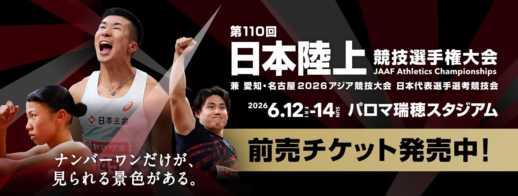 第110回日本陸上競技選手権大会 JAAF Athletics Championships 兼愛知・名古屋2026アジア競技大会 日本代表選手選考競技会　2026年6月12～14日　パロマ瑞穂スタジアム　前売チケット発売中!